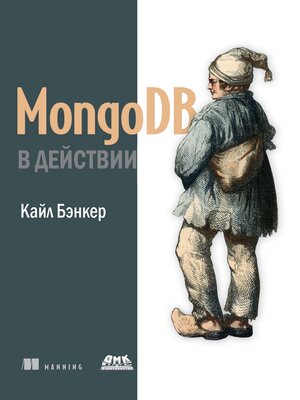cover image of MongoDB в действии